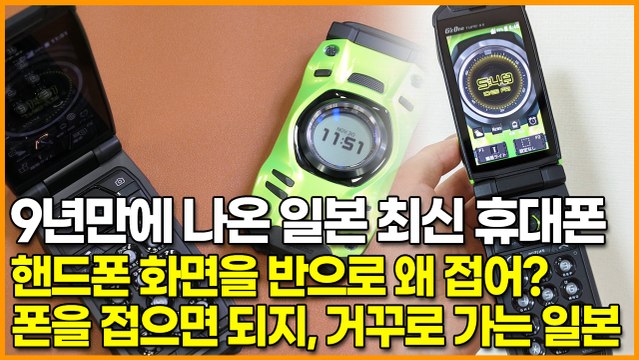 9년만에 나온 일본 최신 휴대폰, 핸드폰 화면을 반으로 왜 접어? 폰을 접으면 되지 ‘거꾸로 가는 일본’