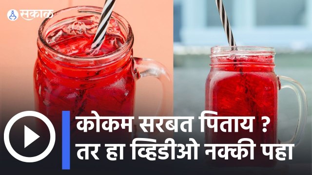 Kokum juice | कोकम सरबत पिताय ? तर हा व्हिडिओ नक्की पहा | Summer Season | Sakal Media