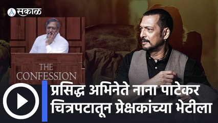 Nana Patekar: प्रसिद्ध अभिनेते नाना पाटेकर चित्रपटातून प्रेक्षकांच्या भेटीला
