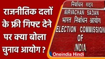 SC में EC ने कहा-पार्टियों के फ्री गिफ्ट देने के वादे पर रोक नहीं लगा सकते | वनइंडिया हिंदी