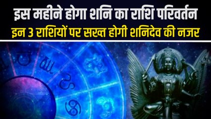 30 साल बाद कुंभ राशि में गोचर करेंगे शनि देव, जानें किन राशि के जातकों की बदलेगी किस्मत