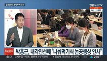 [일요와이드] 윤 당선인 8개 부처 인선 발표…청문 정국 본격화