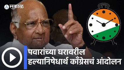 Sharad Pawar: यांच्या घरावरील हल्ल्याच्या निषेधार्थ काँग्रेसचे पुण्यात आंदोलन