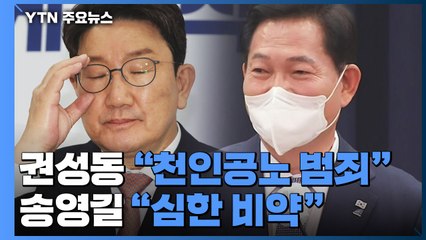 "천인공노 범죄" vs "협치 정신 어디"...'검수완박'에 정국 냉각 불가피 / YTN