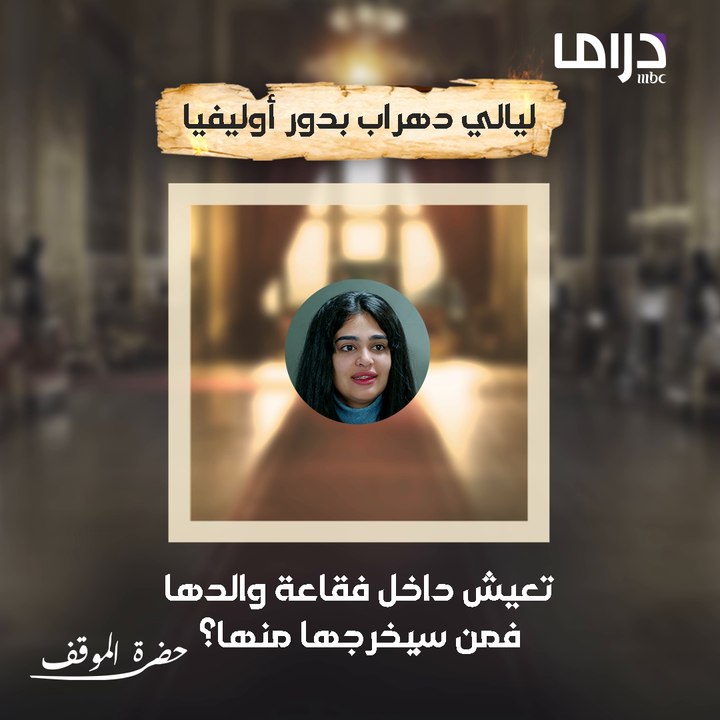 مين تتوقعوا هيكون جانب أوليفيا ويخرجها تعيش حياة طبيعية بعد وفاة والدها؟