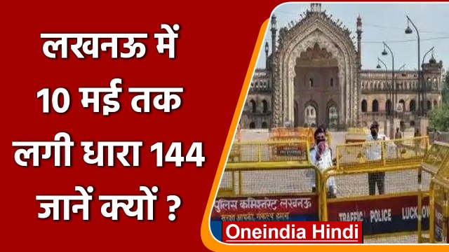 Uttar Pradesh: Lucknow में 10 May तक लगी धारा 144, जानें क्यों ? | वनइंडिया हिंदी