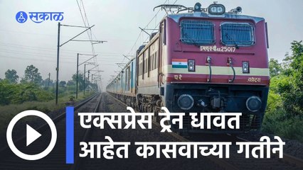 Over 50% Express Trains Ran Late | एक्सप्रेस ट्रेनचा लेटलतीफ कारभार! | Sakal