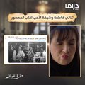 ثنائي فاطمة وشيخة الأحب لقلب الجمهور في مسلسل حضرة الموقف