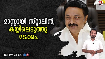 മാസ്സായി സ്റ്റാലിൻ,കയ്യിലെടുത്തു മടക്കം.