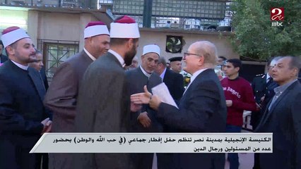 الكنيسة الإنجيلية بمدينة نصر تنظم حفل إفطار جماعي (في حب الله والوطن) بحضور عدد من المسؤولين ورجال الدين