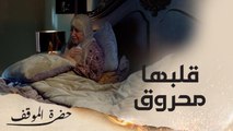فيديو يحرق القلب لأم ضحت كل عمرها عشان أولادها وبالآخر ابنها تركها واختفى