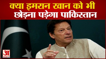 इमरान खान को भी छोड़ना पड़ेगा पाकिस्तान, कुछ ऐसा ही रहा है पाक का इतिहास| Imran Khan | Pakistan