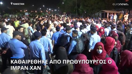 Πακιστάν: Καθαιρέθηκε έπειτα από πρόταση δυσπιστίας ο Ιμράν Χαν