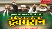 इमरान खान की सरकार गिराने वाले पाकिस्तान के नए हुक्मरान Who is the new ruler of Pakistan, who brought down Imran Khan's government, Imran Khan, who raised the slogan of Naya Pakistan, went to the chair and returned to old Pakistan