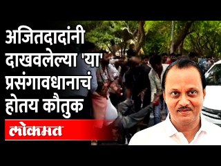 अजित पवार यांनी दाखवलं प्रसंगावधान, 'या' गोष्टीमुळे होतय कौतुक Ajit Pawar | Baramati Malegaon News