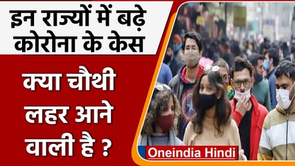Covid-19 India Update: Corona की चौथी लहर की आहट, इन राज्यों में बढ़े केस | वनइंडिया हिंदी