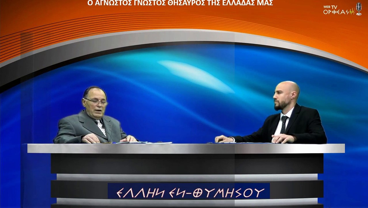 Ο ΑΓΝΩΣΤΟΣ ΓΝΩΣΤΟΣ ΘΗΣΑΥΡΟΣ ΤΗΣ ΕΛΛΑΔΑΣ ΜΑΣ