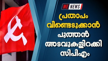 പ്രതാപം വീണ്ടെടുക്കാൻ പുത്തൻ അടവുകളിറക്കി സിപിഎം