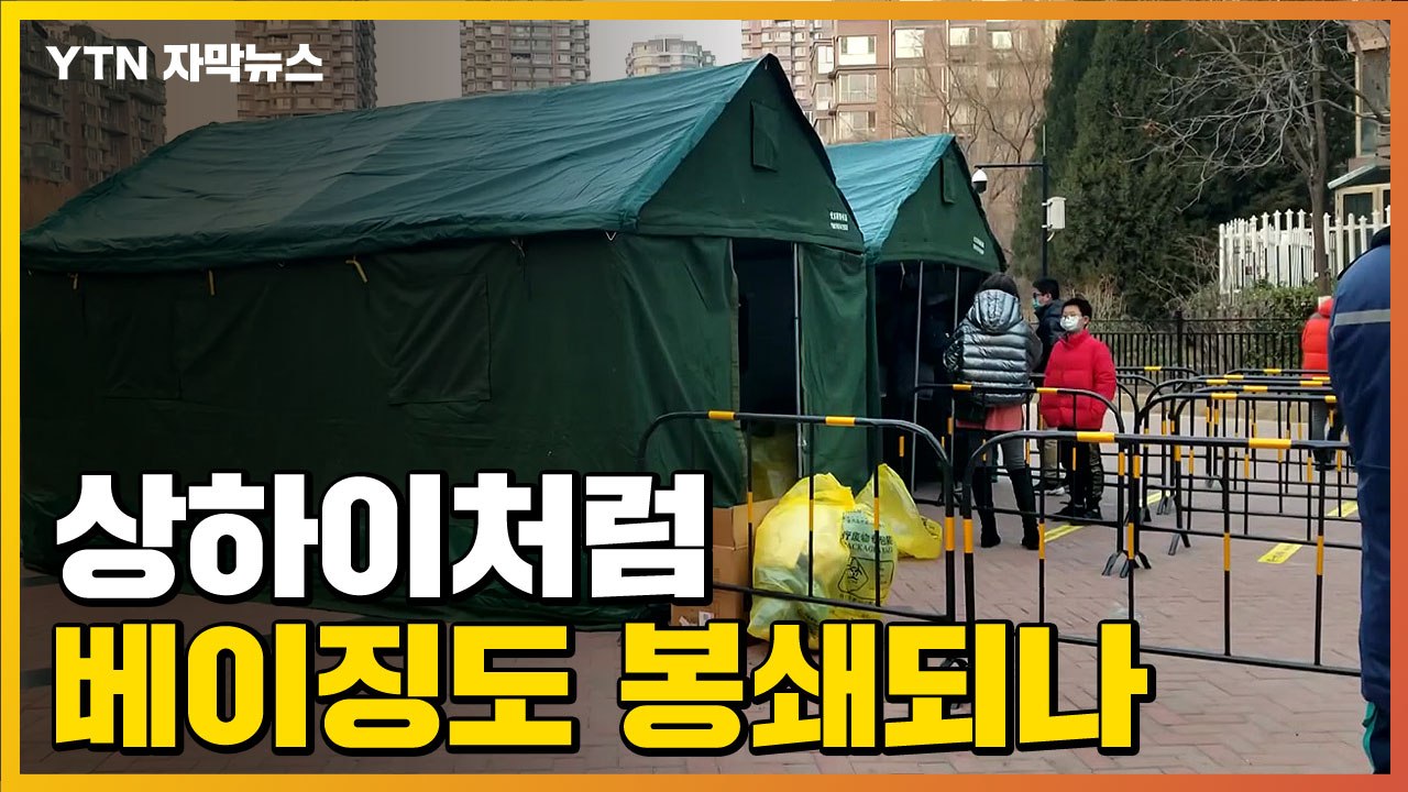 [자막뉴스] 베이징도 봉쇄되나...항공편 줄고 아파트도 격리 / YTN