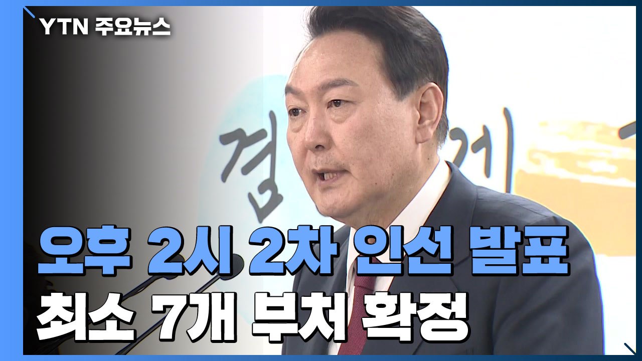 尹, 오후 2시 2차 인선 발표...최소 7개 부처 확정 / YTN