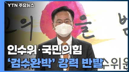 인수위·국민의힘, '검수완박' 강행에 일제히 강력 반발 / YTN