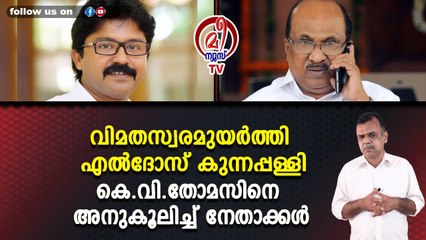 വിമതസ്വരമുയർത്തി എൽദോസ് കുന്നപ്പള്ളി കെ.വി.തോമസിനെ അനുകൂലിച്ച് നേതാക്കൾ