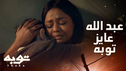 توبه تايه يا ماما ..هو فين عشان يجي يموتهم كلهم ...مشهد مؤثر لعبد الله ولقا