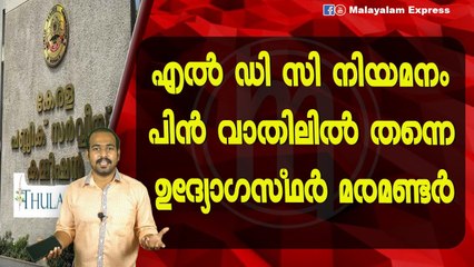 എൽ ഡി സി നിയമനംപിൻ വാതിലിൽ തന്നെഉദ്യോഗസ്ഥർ മരമണ്ടർ