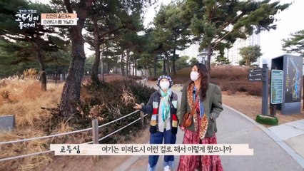 과거와 미래가 공존하는 인천, 미래도시를 거니는 '두심&고은'