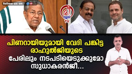 പിണറായിയുമായി വേദി പങ്കിട്ട രാഹുല്‍ജിയുടെ പേരിലും നടപടിയെടുക്കുമോ സുധാകരന്‍ജീ...