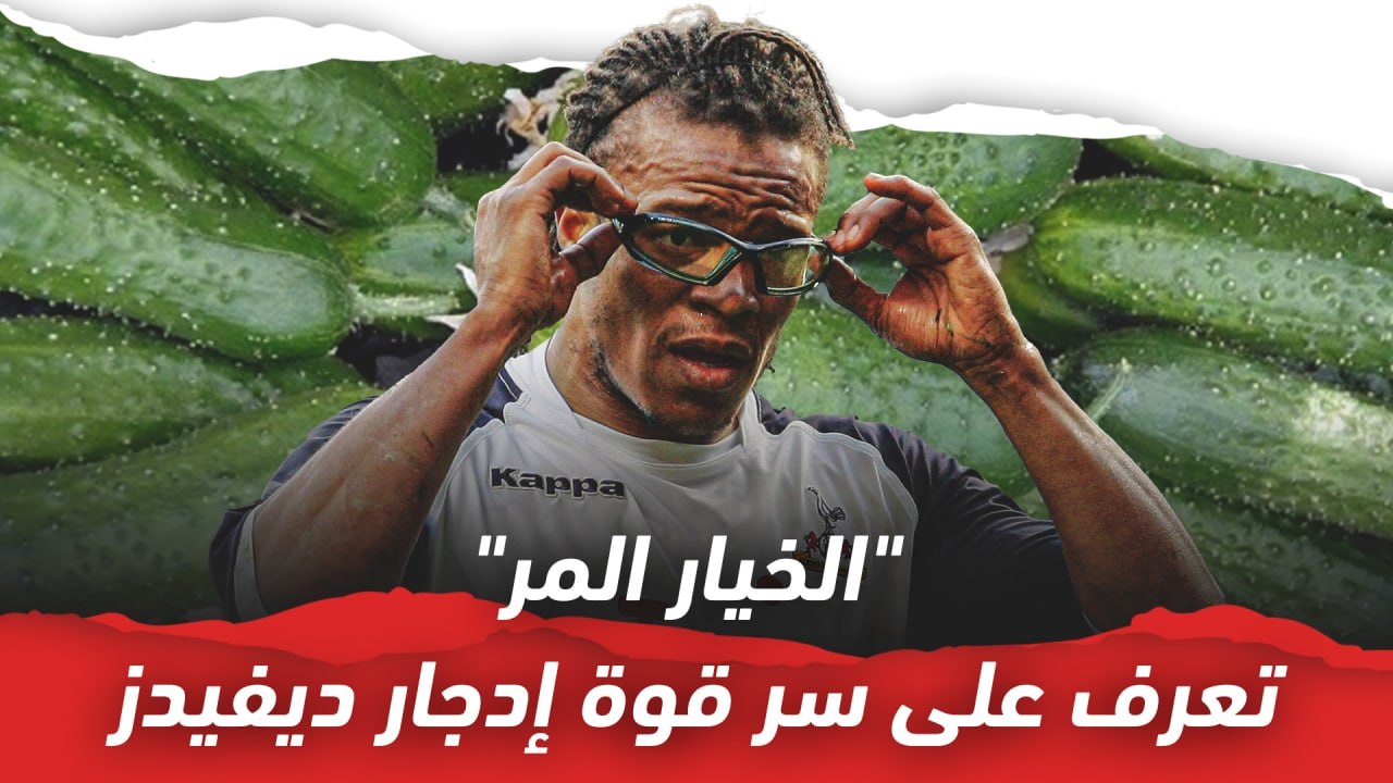 الخيار المر   تعرف على سر قوة إدجار ديفيدز