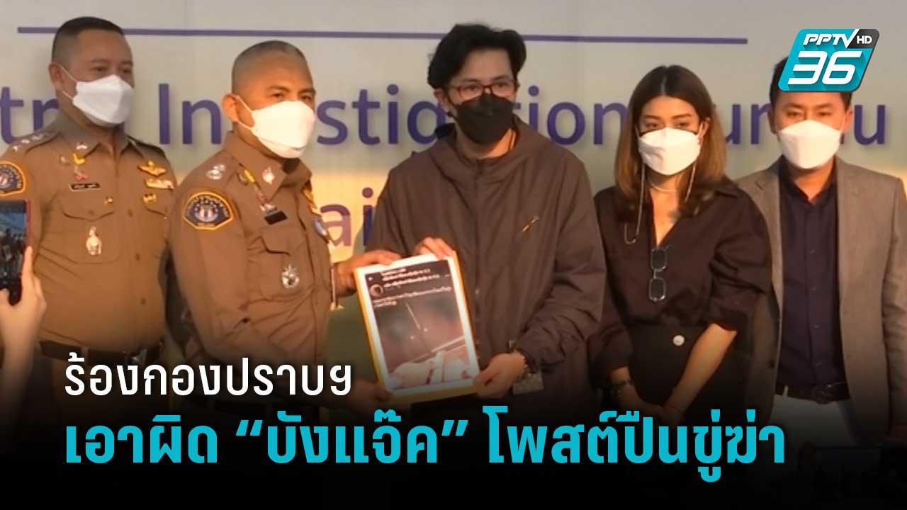 “หนุ่ม กรรชัย-ภรรยา แจ๊สชวนชื่น” แจ้งจับ “บังแจ...