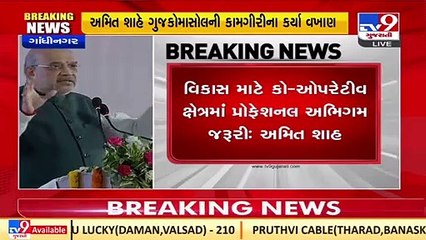 Union HM Amit Shah inaugurates new building of GUJCOMASOL in Gandhinagar _ TV9News