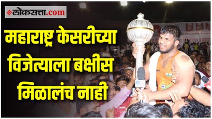 महाराष्ट्र केसरी स्पर्धेत विजेत्या पृथ्वीराज पाटीलला बक्षीस मिळाले नाही