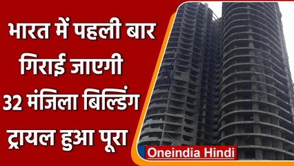 Supertech Twin Tower ढहाने का ट्रायल पूरा, 22 मई को मिट्टी में मिल जाएगी इमारत | वनइंडिया हिंदी