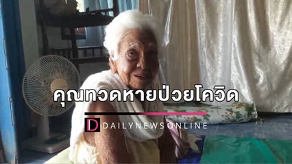 คุณทวด วัยเฉียด100ปีเมืองคอน  สู้โควิด-19 จนหายป่วยกลับมาเป็นปกติ | HOTSHOT เดลินิวส์ 10/04/65