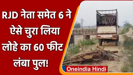 Bihar: Bridge चोरी में RJD नेता का नाम, SIT ने किया Arrest | वनइंडिया हिंदी