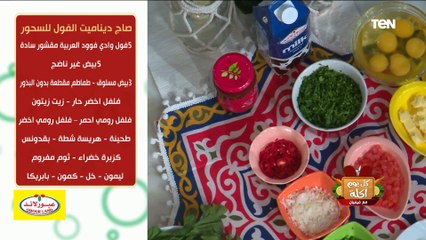 أكلة من إسمها تخض.. طريقة عمل صاج ديناميت الفول للسحور مع الشيف فيفيان