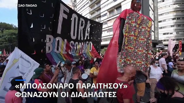 Χιλιάδες Βραζιλιάνοι στους δρόμους ζητούν την παραίτηση Μπολσονάρο