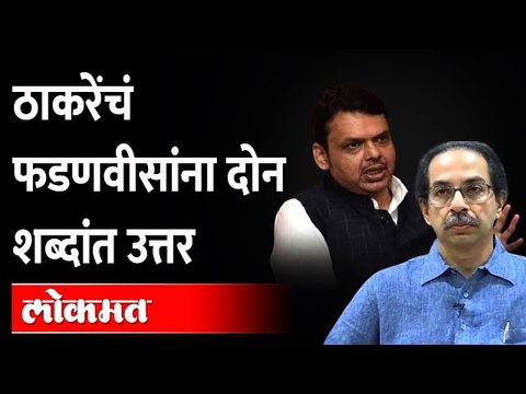 देवेंद्र फडणवीस आणि उद्धव ठाकरेंमध्ये शाब्दिक युद्ध | Uddhav Thackeray Vs Devendra Fadnavis