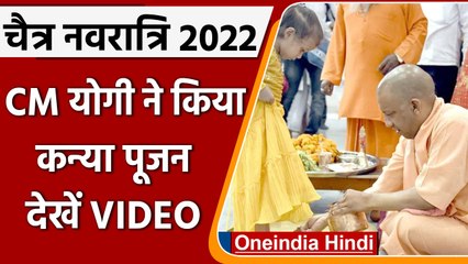 Gorakhpur में CM Yogi ने किया कन्या पूजन, देखें VIDEO| वनइंडिया हिंदी