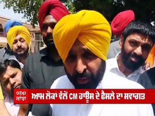 CM Mann ਦੇ ਸੀਐਮ ਹਾਊਸ ਖੋਲ੍ਹਣ ਦੇ ਫ਼ੈਸਲੇ ਦਾ ਲੋਕਾਂ ਵੱਲੋਂ ਸਵਾਗਤ, ਵਿਰੋਧੀਆਂ ਨੇ ਜਤਾਇਆ ਇਤਰਾਜ਼