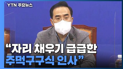 尹 첫 인선에 민주 "주먹구구식 인사"...국민의힘 "구태정치 말라" / YTN