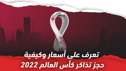 تعرف على أسعار وكيفية حجز تذاكر كأس العالم 2022 ️
