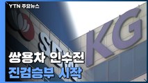 쌍용차 인수전 진검승부 시작...KG그룹 vs 쌍방울그룹 / YTN