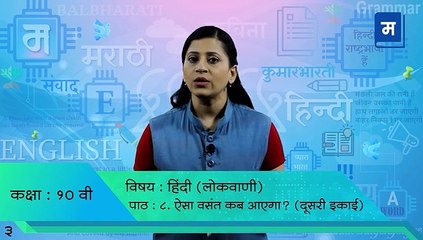 "दहावी परीक्षेची तयारी | हिंदी ऐसा वसंत कब आएगा |