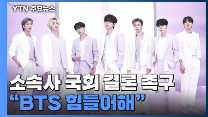 하이브 "BTS도 힘들어해"...국회에 병역법 결론 촉구 / YTN