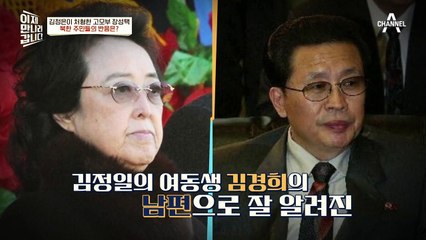 하루 아침에 동지에서 놈이 되어버렸다?! 고모부 장성택을 처형한 김정은, 당시 북한 주민들의 반응은?