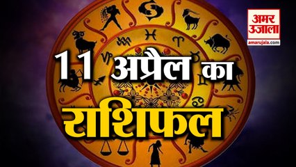 जानिये क्या कहती है आपकी राशि | Horoscope 2022 | Rashifal 2022 | 11 April Rashifal