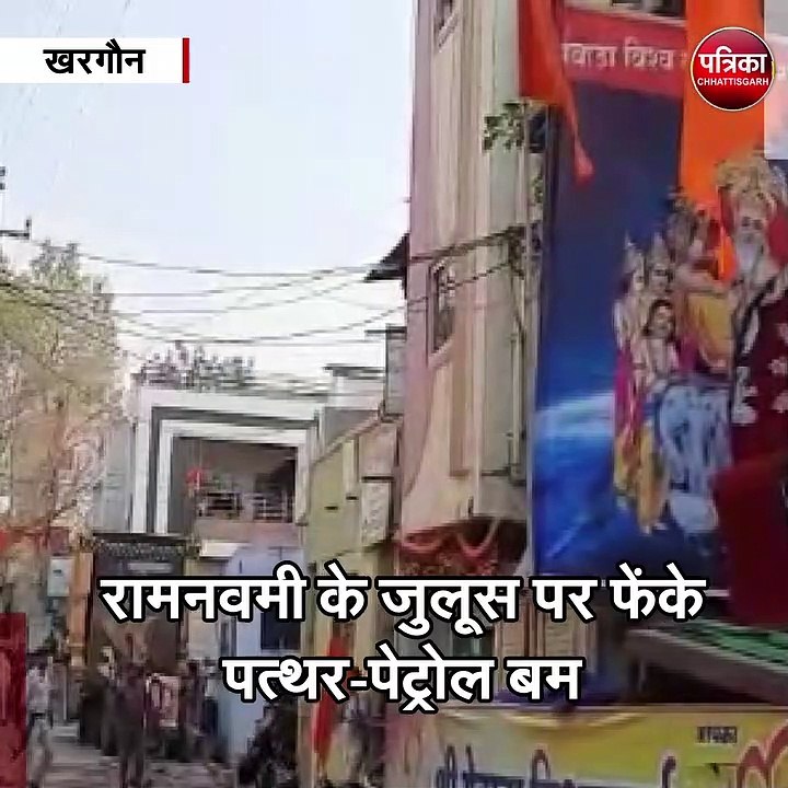 खरगौन : रामनवमी के जुलूस पर फेंके पत्थर-पेट्रोल बम